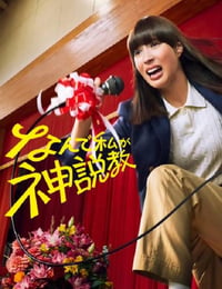 为什么是我来神说教