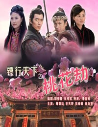 镖行天下之桃花劫