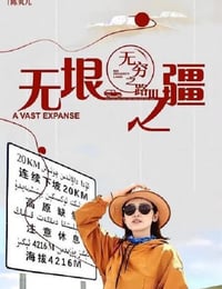 无穷之路3：无垠之疆