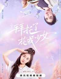 拜托了花戎少女