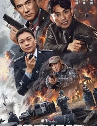 猎毒行动：终极对决