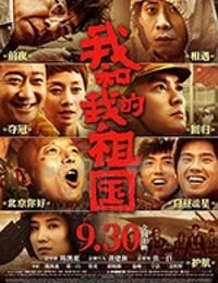 我和我的祖国