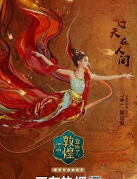登场了！敦煌