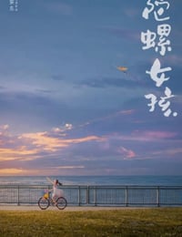 陀螺女孩