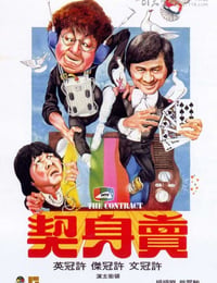 卖身契