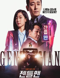 绅士
