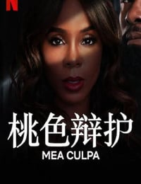 桃色辩护