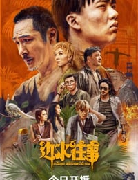 边水往事