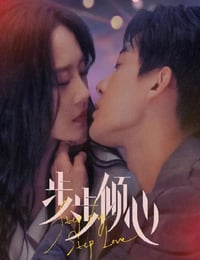 步步倾心