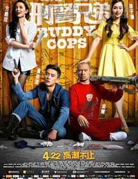 刑警兄弟