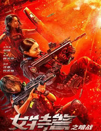 女特警之暗战