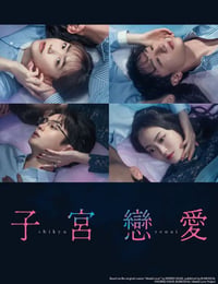 子宫恋爱