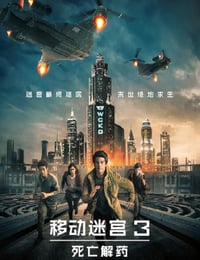 移动迷宫3：死亡解药