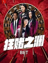 狂赌之渊