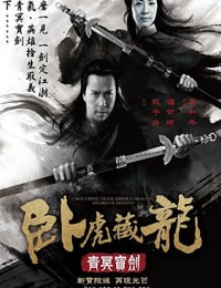 卧虎藏龙：青冥宝剑