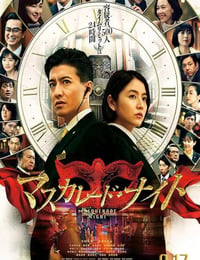 假面之夜