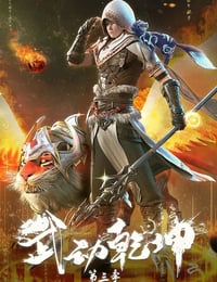 武动乾坤 第三季海报