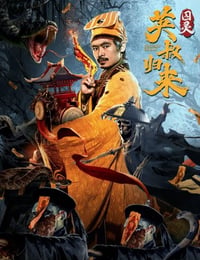 英叔归来：囚灵