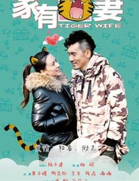 家有虎妻