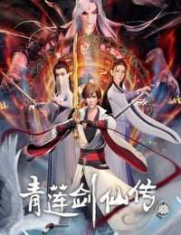 青莲剑仙传海报