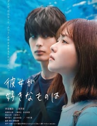 彼女が好きなものは