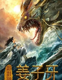 新封神姜子牙