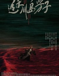 追杀川岛芳子