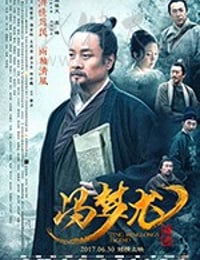 冯梦龙传奇