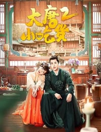 大唐小吃货2