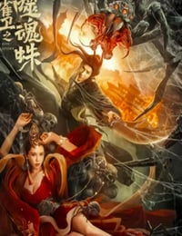 龙雀卫之噬魂蛛