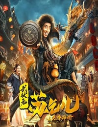 武状元苏乞儿之天降神谕