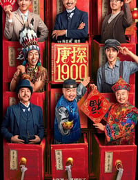 唐探1900