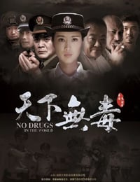 天下无毒