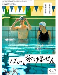 はい、泳げません