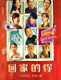 回家的你