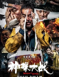 神探大战