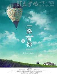 一路有你
