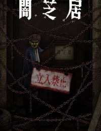 暗芝居 第十二季