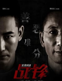 战锋 I 尖峰对决