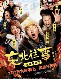 东北往事之破马张飞