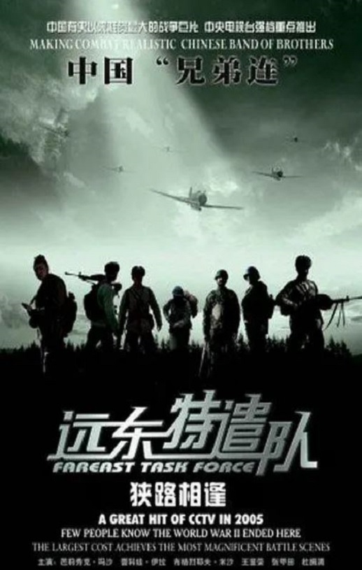 远东特遣队之狭路相逢