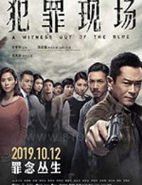 罪後真相