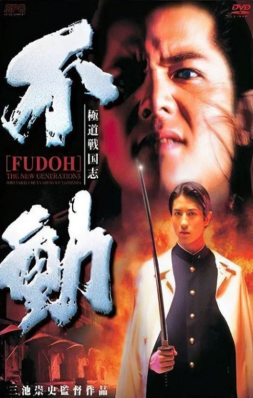 极道战国志：不动