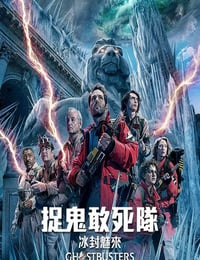 超能敢死队：冰封之城