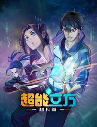 超能立方