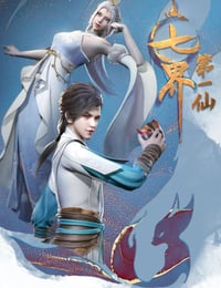 七界第一仙