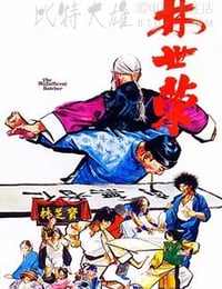 林世荣