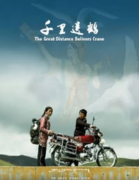 千里送鹤