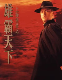 上海皇帝之雄霸天下
