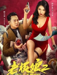 老板娘2无间潜行